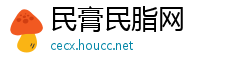 民膏民脂网